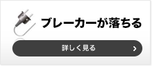 ブレーカーが落ちる