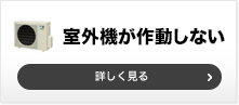 室外機が作動しない