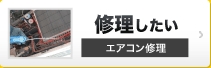 修理したい エアコン修理