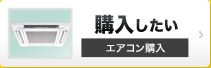 購入したい エアコン購入