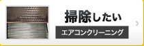 掃除したい エアコンクリーニング