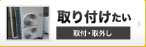 取り付けたい 取付・取外し