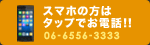 スマホの方はタップでお電話！！