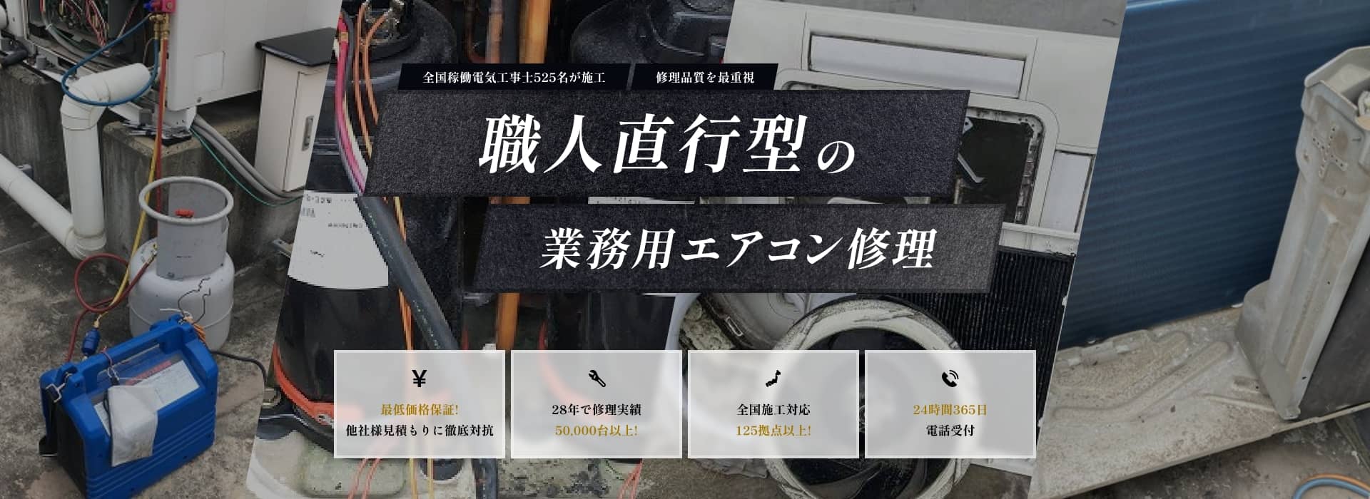 職人直行型の業務用エアコン修理