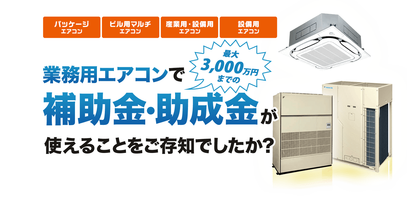 業務用エアコンで補助金・助成金が使えることをご存知でしたか？