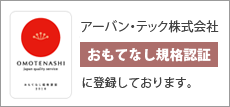 おもてなし規格認証