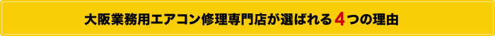 大阪業務用エアコン修理専門店が選ばれる4つの理由