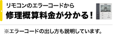 リモコンのエラーコードから修理概算料金が分かる！