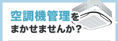 空調機管理をまかせませんか？