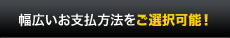 幅広いお支払い方法をご選択可能！