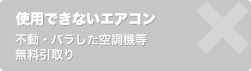 使用できないエアコン……不動・バラした空調機等：無料引き取り