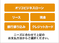 オリコビジネスローン リース 現金 銀行振り込み クレジットカード ニーズに合わせて上記のお支払い方法からご選択ください。