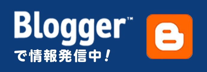 Blogger で情報発信中！