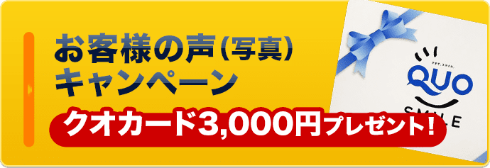 お客様の声（写真）キャンペーンクオカード3,000円プレゼント！
