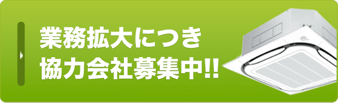 業務拡大につき 協力会社募集中!!