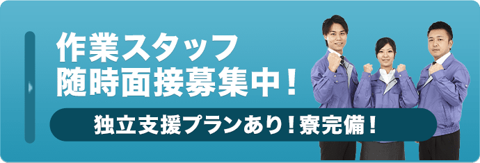 作業スタッフ 随時面接募集中！独立支援プランあり！寮完備！