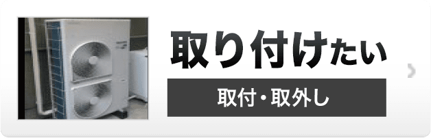 取り付けたい