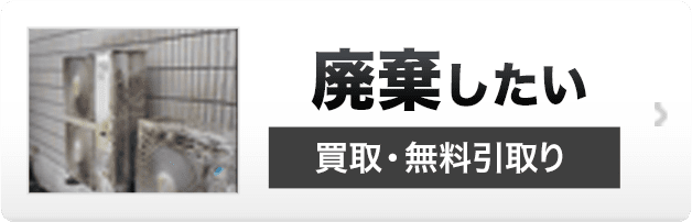 廃棄したい