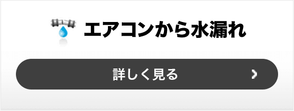 エアコンから水漏れ