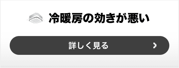 冷暖房の効きが悪い