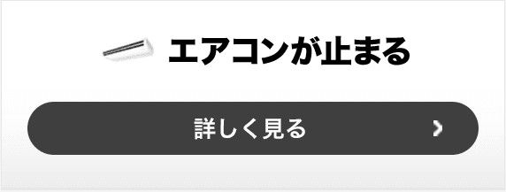 エアコンが止まる