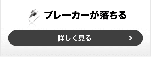 ブレーカーが落ちる