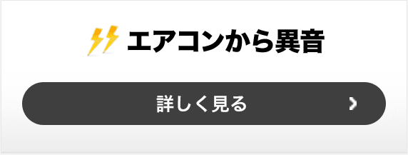 エアコンから異音