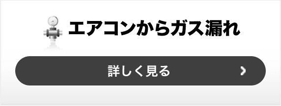 エアコンからガス漏れ