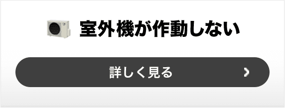 室外機が作動しない