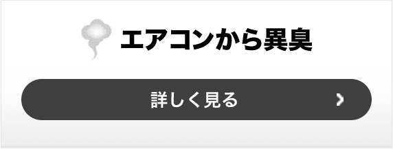 エアコンから異臭