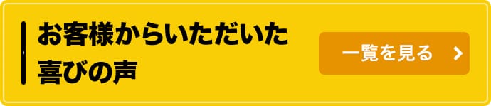 お客様からいただいた 喜びの声