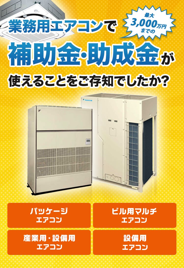 業務用エアコンで補助金・助成金が使えることをご存知でしたか？