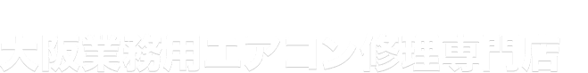 大阪で業務用エアコンの修理に困りなら大阪業務用エアコン修理専門店へ 大阪業務用エアコン修理専門店