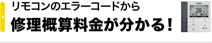 リモコンのエラーコードから修理概算料金が分かる！