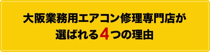 大阪業務用エアコン修理専門店が 選ばれる4つの理由