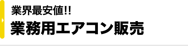 業界最安値‼ 業務用エアコン販売