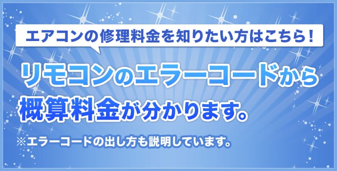 リモコンのエラーコードから 概算料金が分かります。