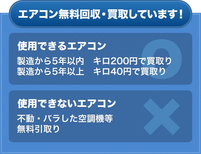 エアコン無料回収・買取しています！