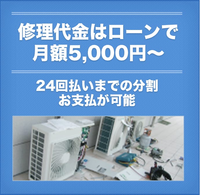 修理代金はローンで 月額5,000円～ 24回払いまでの分割 お支払が可能