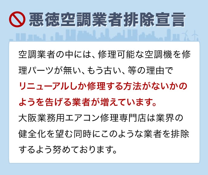 悪徳空調業者排除宣言