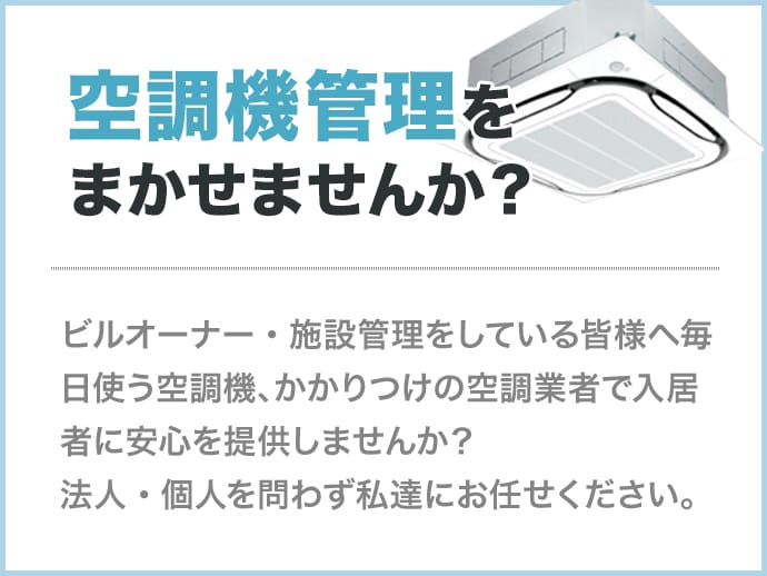 空調機管理を まかせませんか？