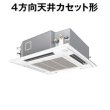 画像1: 大阪・業務用エアコン　パナソニック　てんかせ4方向　標準タイプ　PA-P56U4S　P56形 （2.3HP）　Hシリーズ　シングル　単相200V　 (1)