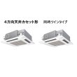 画像1: 大阪・業務用エアコン　パナソニック　てんかせ4方向　標準タイプ　PA-P280U4D　P280形 （10HP）　Hシリーズ　同時ツイン　三相200V　 (1)