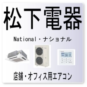 画像: F15・松下電器　ナショナル　ドレン水位フロートスイッチ異常　業務用エアコン修理