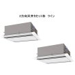 画像1: 大阪・業務用エアコン　三菱　てんかせ2方向（ムーブアイパネル）　スリムER　同時ツイン　PLZX-ERP224LEF　224形（8馬力）　三相200V (1)