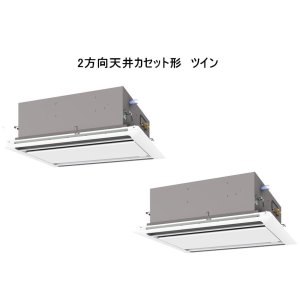 画像: 大阪・業務用エアコン　三菱　てんかせ2方向（ムーブアイパネル）　スリムER　同時ツイン　PLZX-ERP280LEF　280形（10馬力）　三相200V