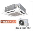 画像1: 大阪・業務用エアコン　東芝　中温用エアコン　てんかせ4方向　シングル　RCAU211D　（2馬力）　三相200Ｖ (1)