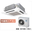 画像1: 大阪・業務用エアコン　東芝　中温用エアコン　てんかせ4方向　シングル　RCAU411D　（4馬力）　三相200Ｖ (1)