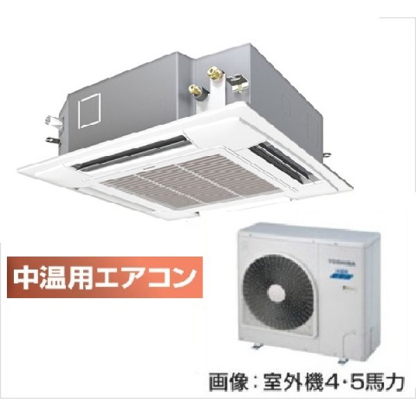 画像1: 大阪・業務用エアコン　東芝　中温用エアコン　てんかせ4方向　シングル　RCAU411D　（4馬力）　三相200Ｖ (1)