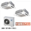 画像1: 大阪・業務用エアコン　東芝　中温用エアコン　てんかせ4方向　同時ツイン　RCA2U511D　（5馬力）　三相200Ｖ (1)